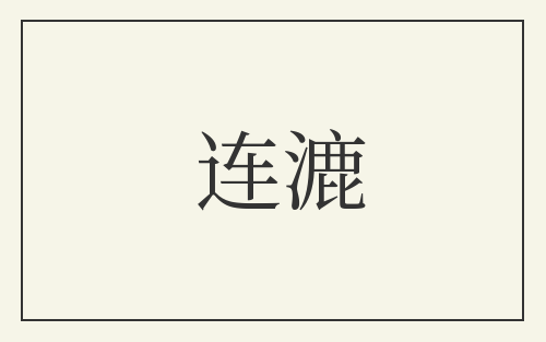 连漉