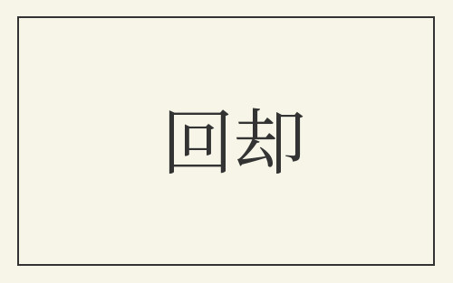 回却