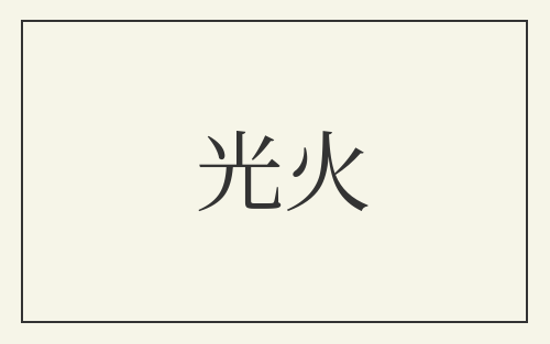 光火