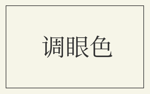 调眼色