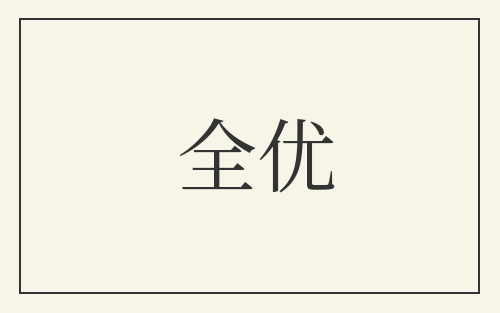 全优