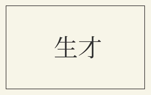 生才