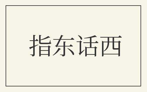 指东话西