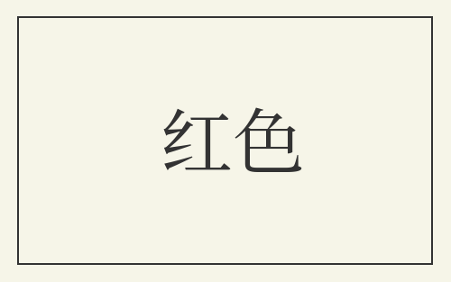 红色
