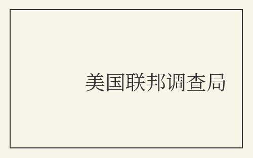 美国联邦调查局