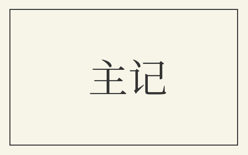 主记