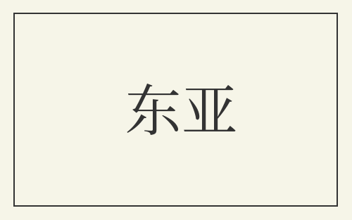 东亚