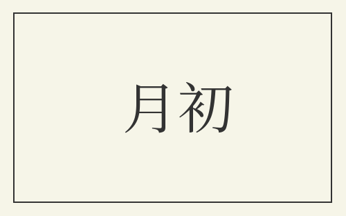 月初
