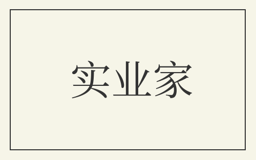 实业家