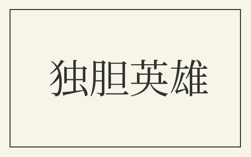 独胆英雄