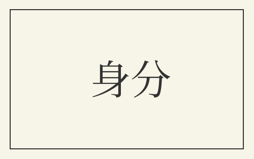 身分
