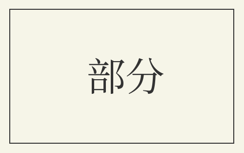 部分