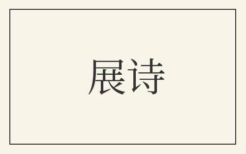 展诗