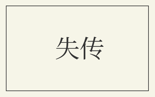 失传