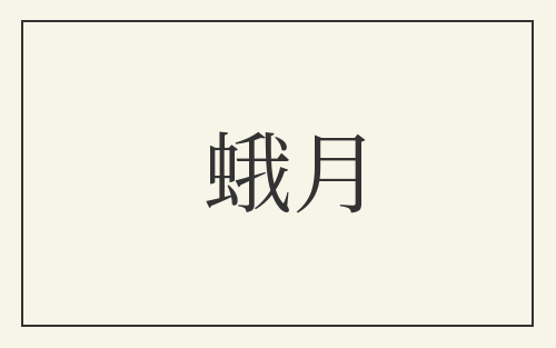 蛾月