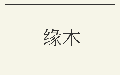 缘木
