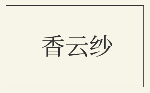 香云纱