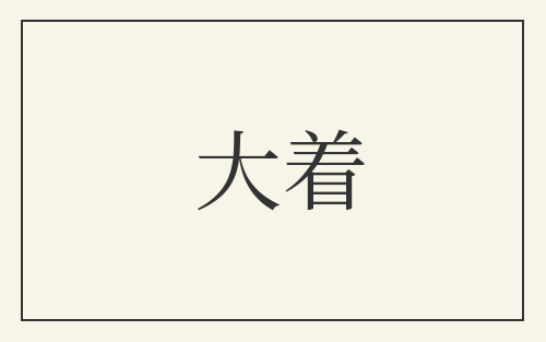 大着
