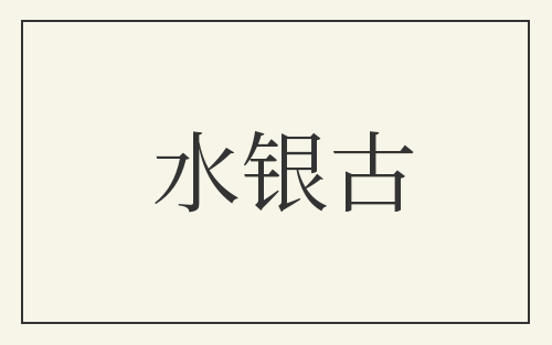水银古