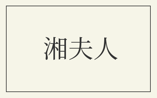 湘夫人