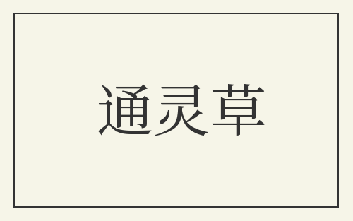 通灵草