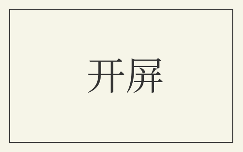 开屏