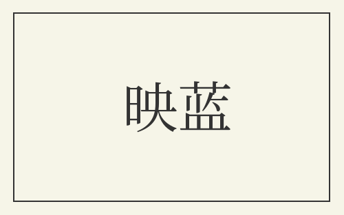 映蓝