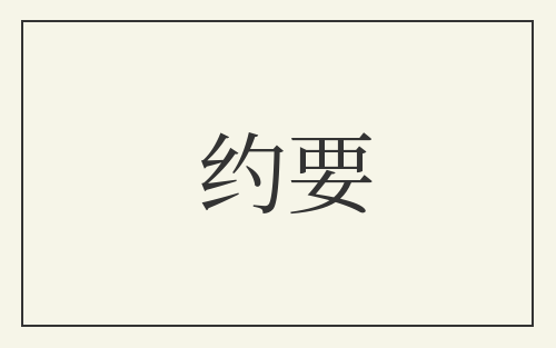 约要