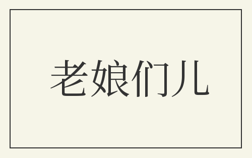 老娘们儿