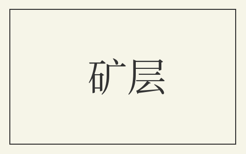 矿层