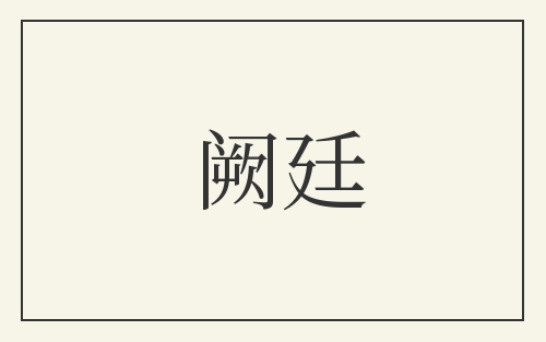 阙廷