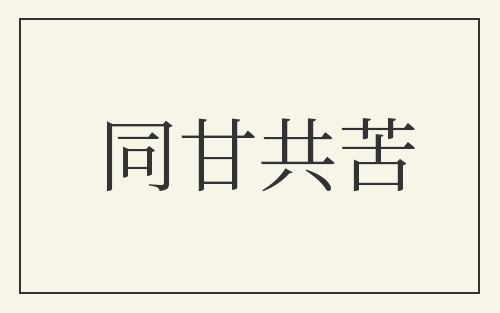 同甘共苦