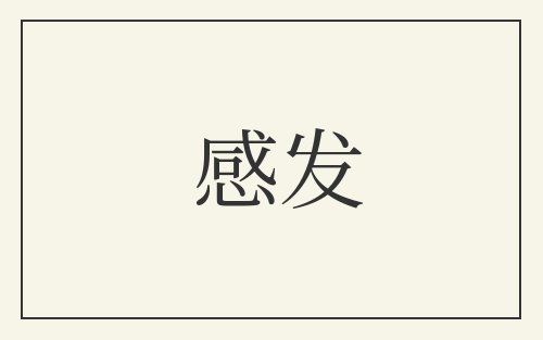 感发