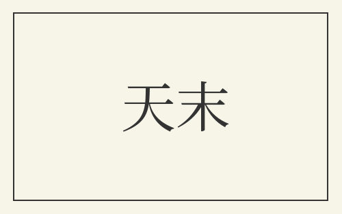 天末
