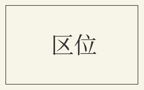 区位