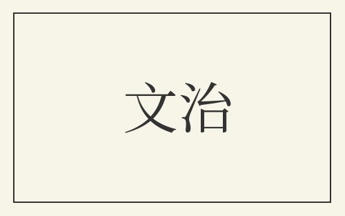 文治