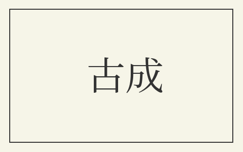古成