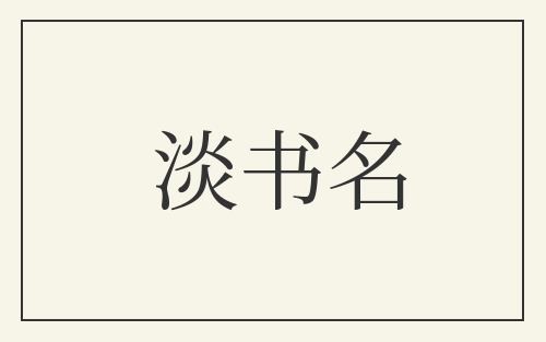淡书名