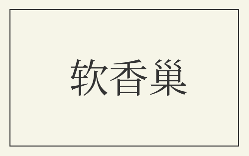 软香巢