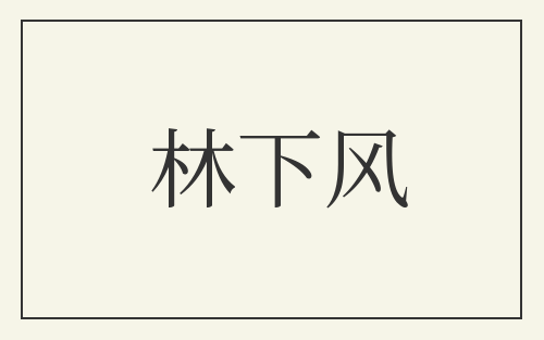 林下风