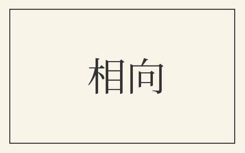 相向