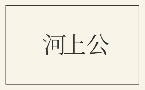 河上公