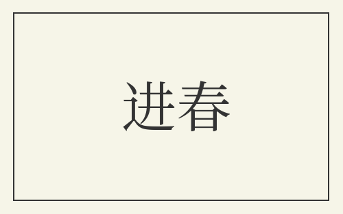 进春