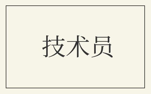 技术员
