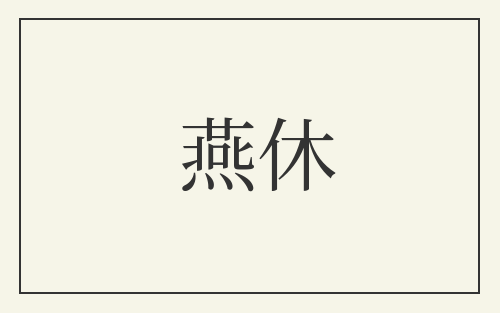 燕休
