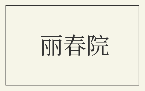 丽春院