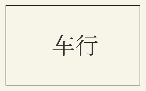 车行
