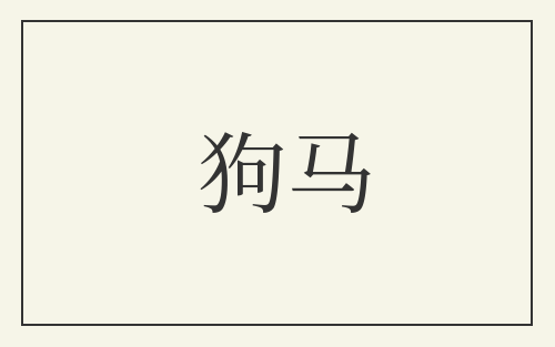 狗马