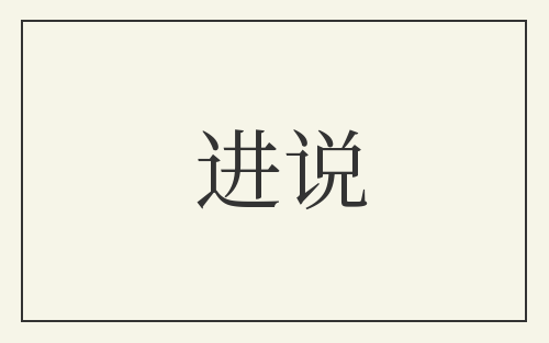 进说