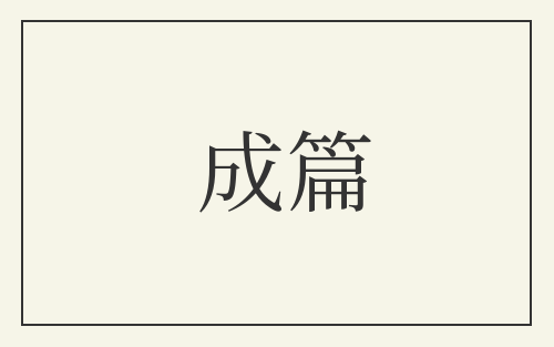 成篇